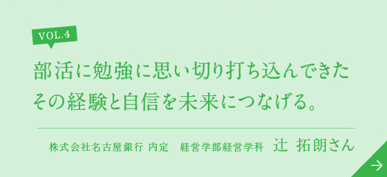 部活に勉強に思い切り打ち込んできたその経験と自信を未来につなげる。